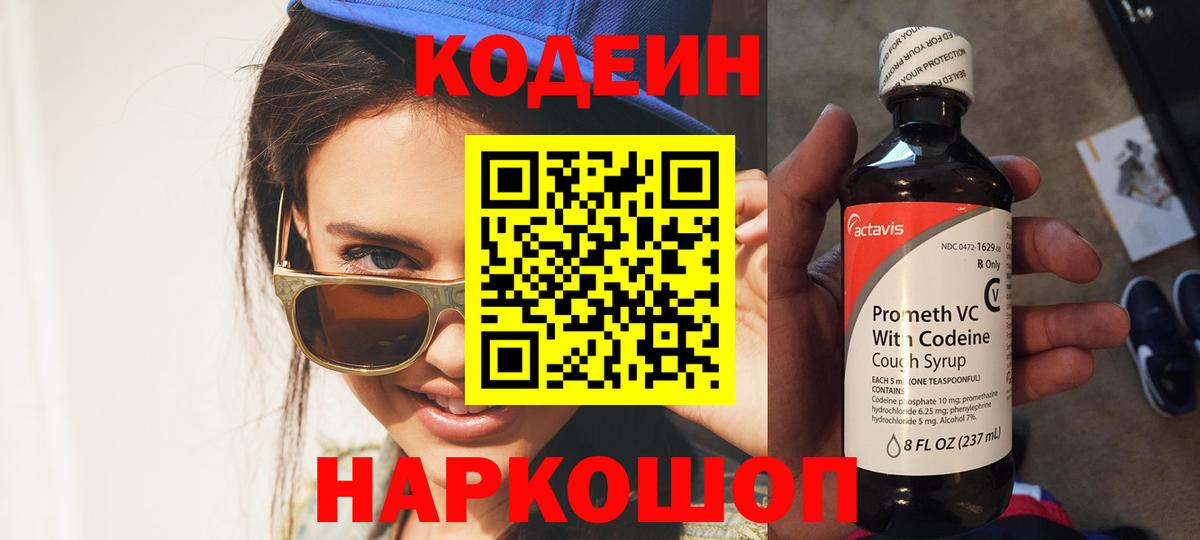 Кодеиновый сироп Lean Purple Drank  Вход с VPN  Асбест 